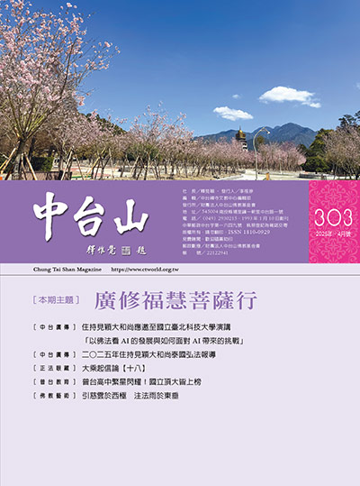 中台山月刊303期